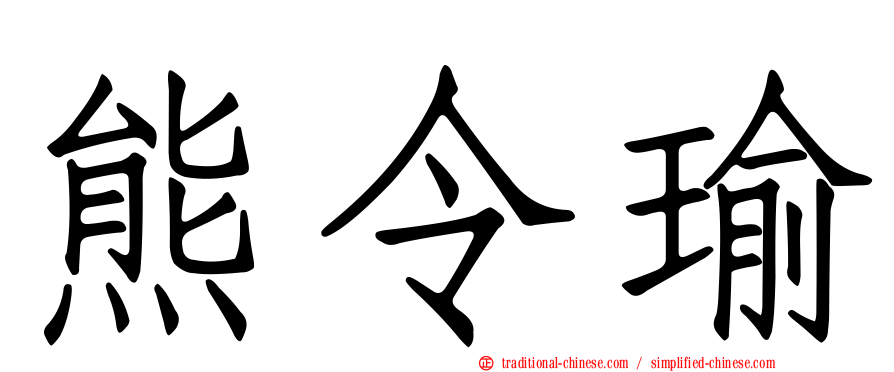 熊令瑜
