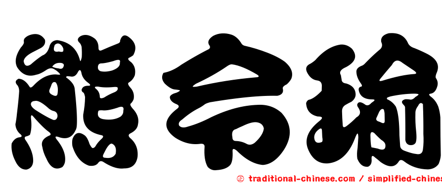 熊令瑜