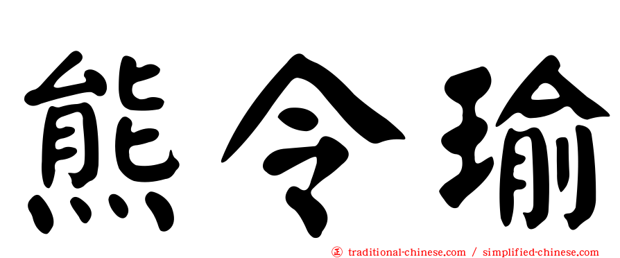 熊令瑜