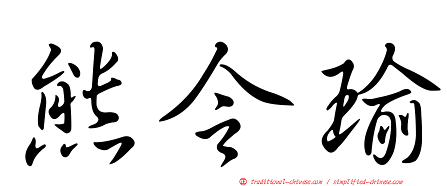 熊令瑜