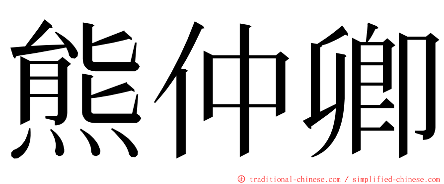 熊仲卿 ming font