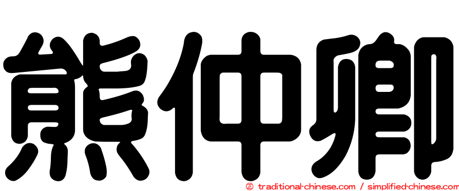 熊仲卿