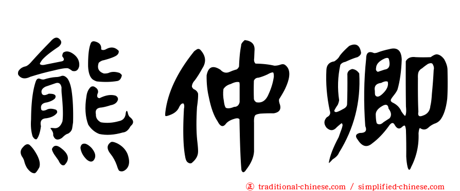 熊仲卿