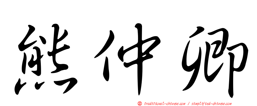 熊仲卿