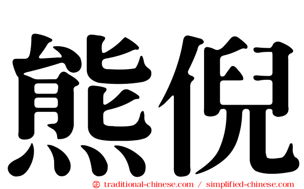 熊倪