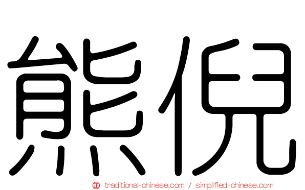 熊倪