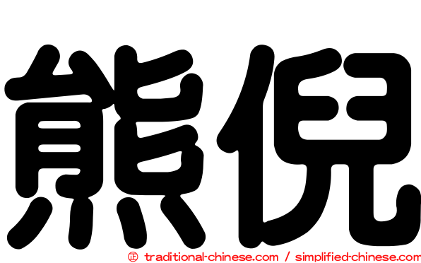 熊倪