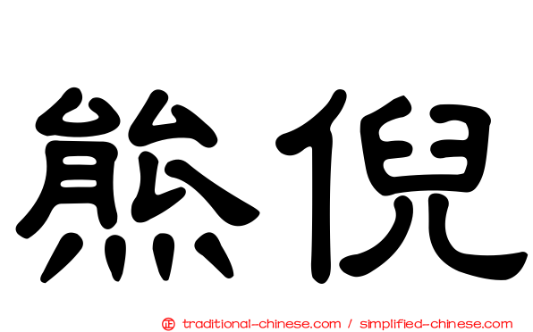 熊倪