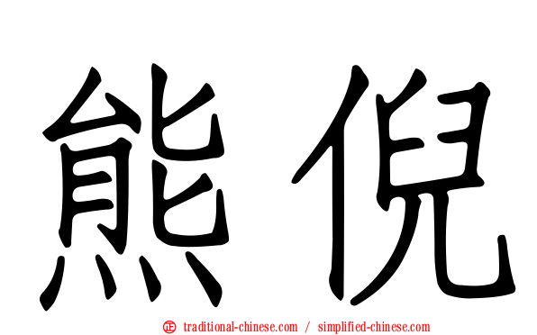 熊倪