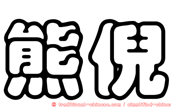 熊倪