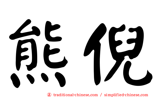 熊倪