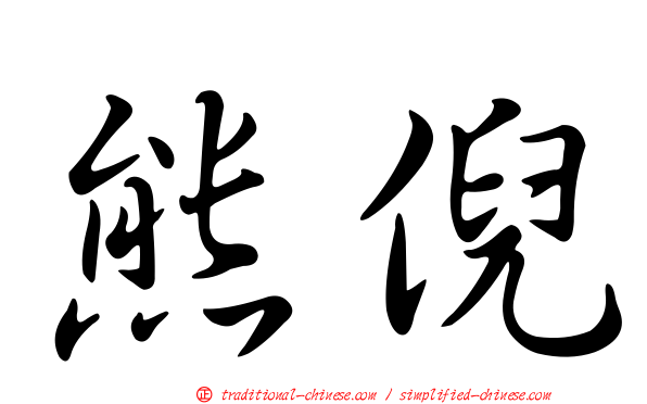 熊倪