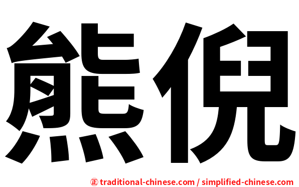 熊倪