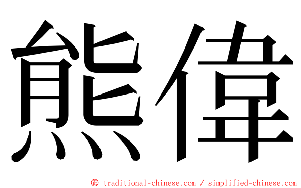 熊偉 ming font