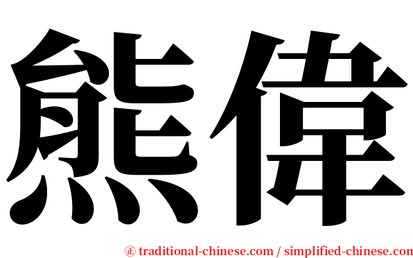 熊偉 serif font