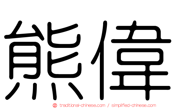 熊偉