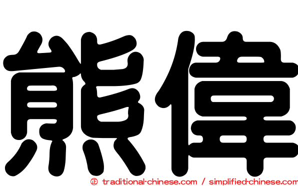 熊偉