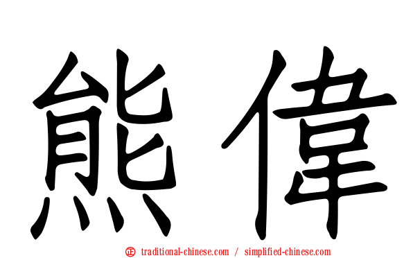 熊偉