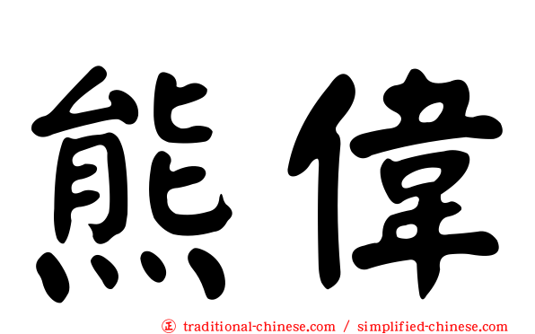 熊偉