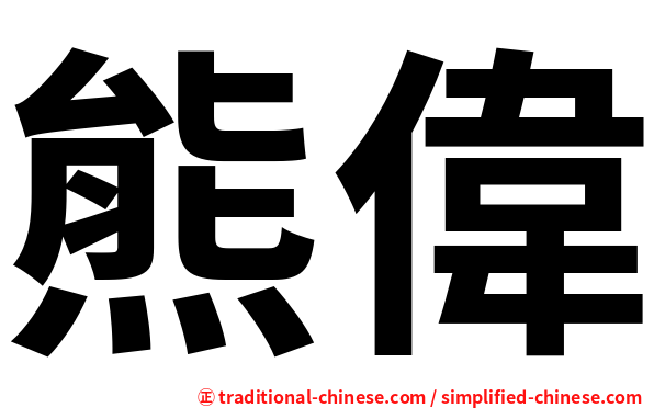 熊偉
