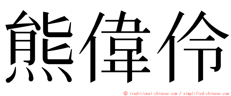 熊偉伶 ming font