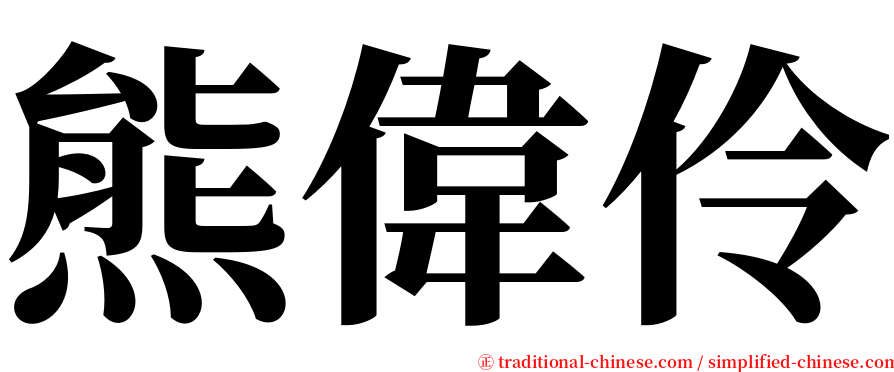熊偉伶 serif font
