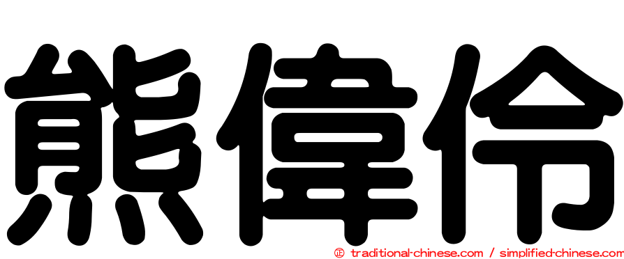 熊偉伶