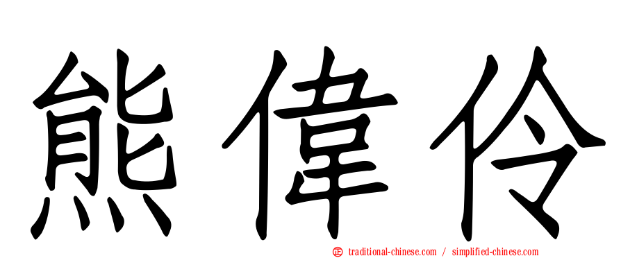 熊偉伶