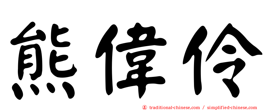 熊偉伶