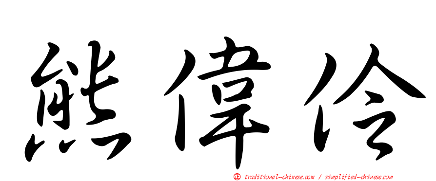 熊偉伶