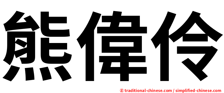 熊偉伶