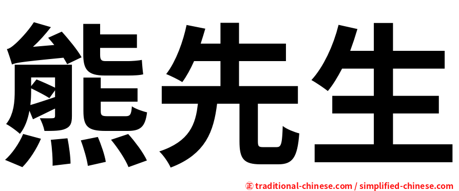 熊先生