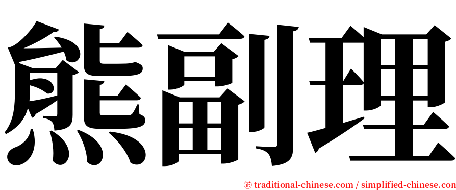 熊副理 serif font