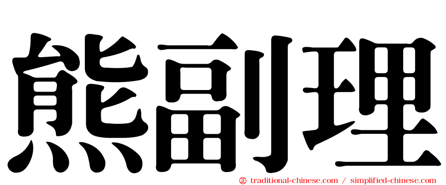 熊副理