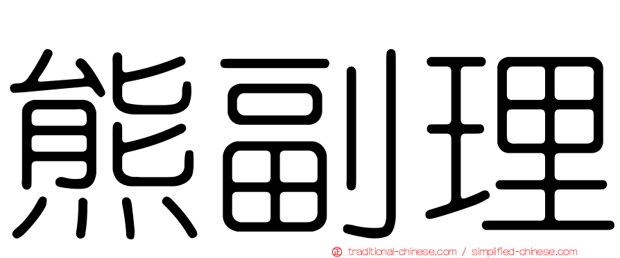 熊副理