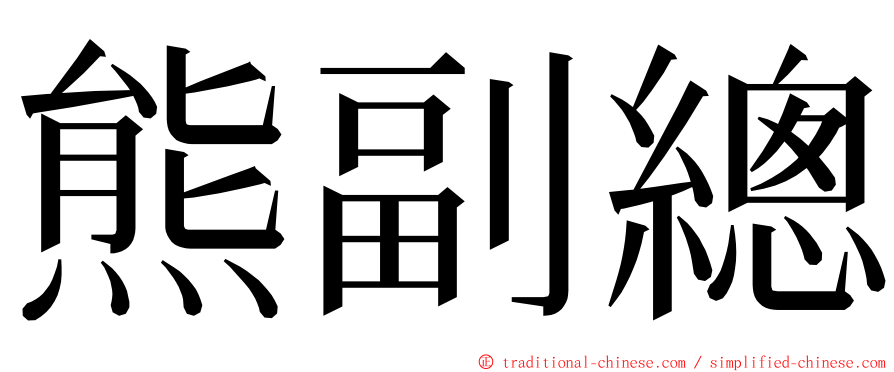 熊副總 ming font
