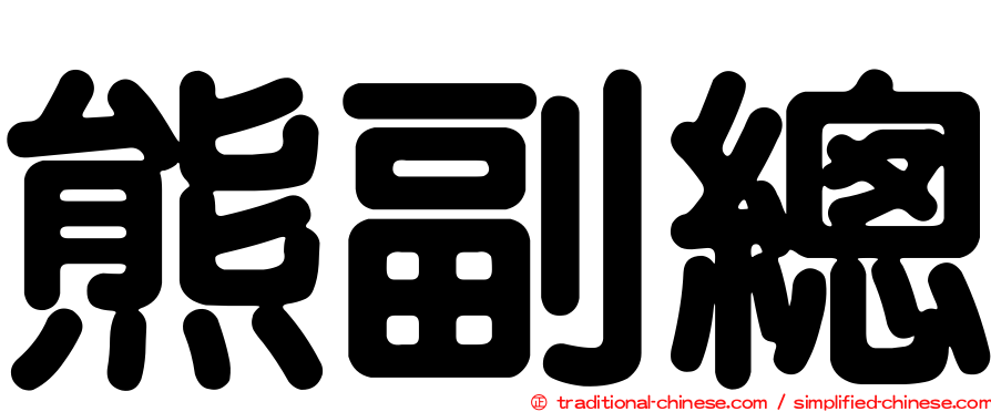 熊副總