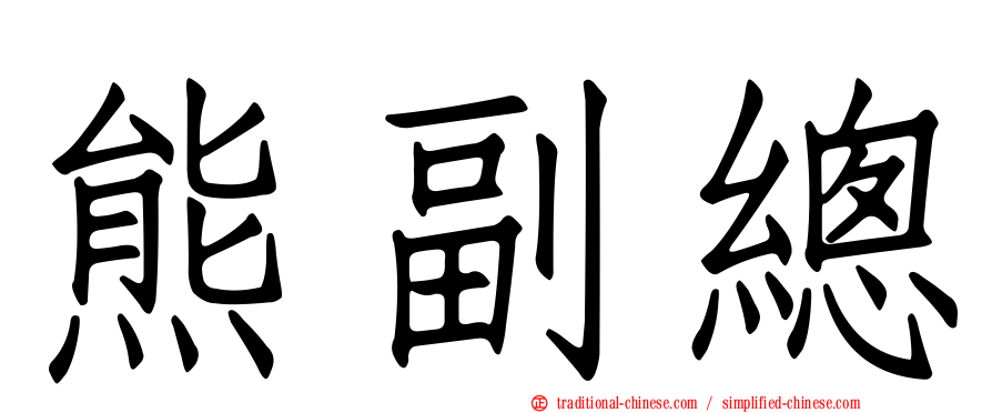 熊副總