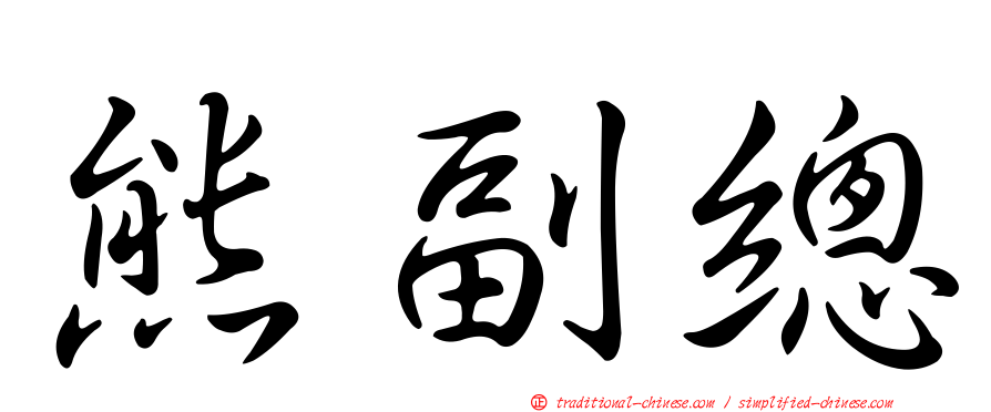 熊副總