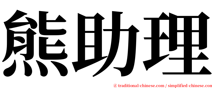 熊助理 serif font