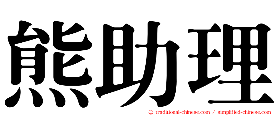 熊助理
