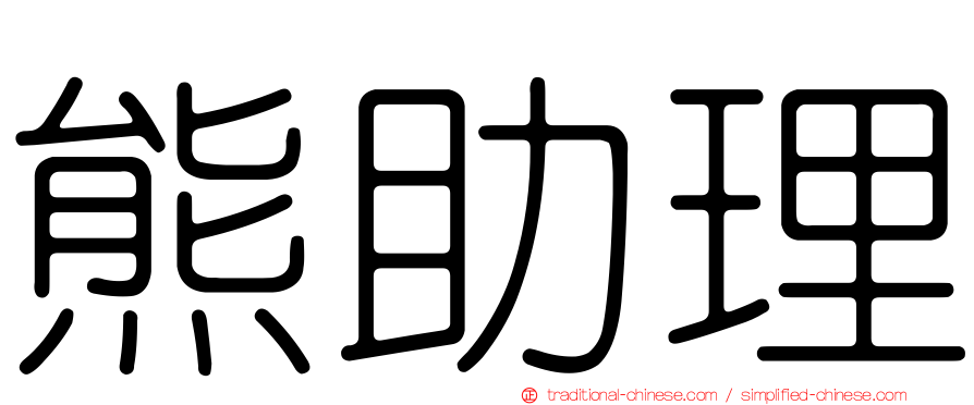 熊助理