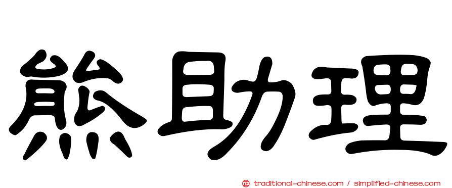 熊助理