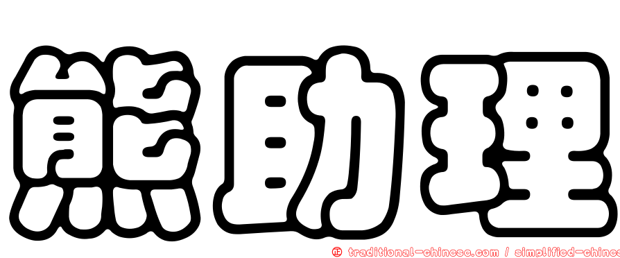 熊助理