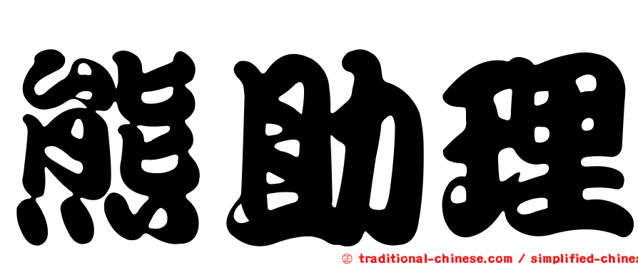 熊助理