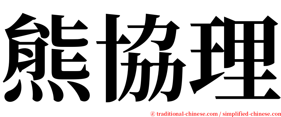 熊協理 serif font