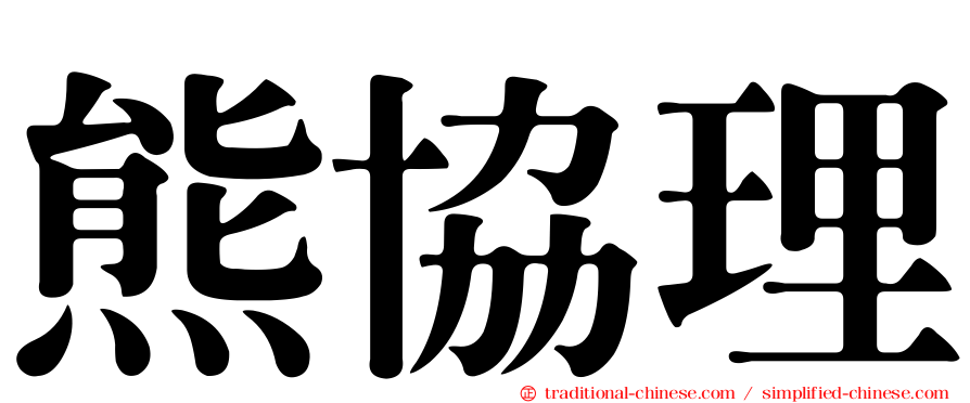 熊協理