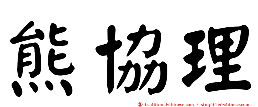 熊協理
