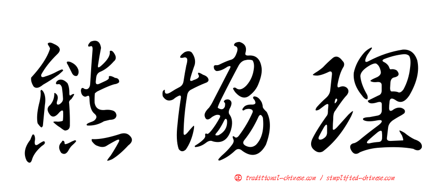 熊協理
