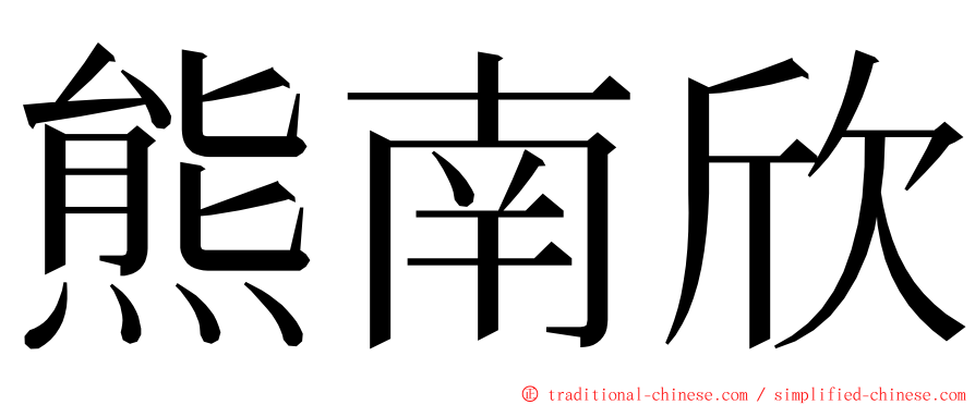 熊南欣 ming font